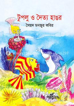 টুপলু ও দৈত্য হাঙর image