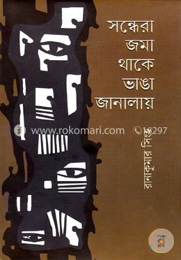 সন্ধেরা জমা থাকে ভাঙা জানালায় 