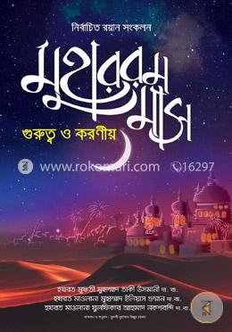 মুহাররম মাস গুরুত্ব ও করণীয় image