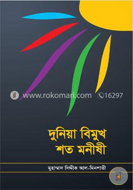 দুনিয়া বিমুখ শত মনীষী image