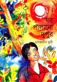 ঘর পালানো দুপুর 