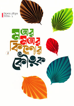 মজার মজার কিশোর কৌতুক ( কিশোর কৌতুক সিরিজ ১) image