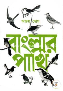 বাংলার পাখি (ভল.১) image