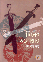 টিনের তলোয়ার image