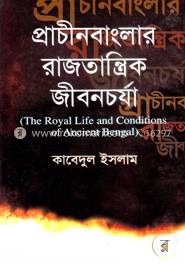 প্রাচীনবাংলার রাজতান্ত্রিক জীবনচর্চা