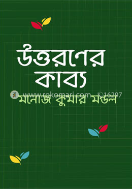উত্তরণের কাব্য