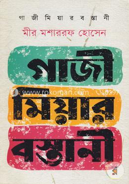 গাজী মিয়ার বস্তানী image