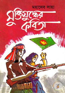 মুক্তিযুদ্ধের কবিতা 