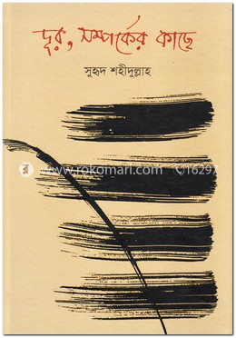 দূর, সম্পর্কের কাছে