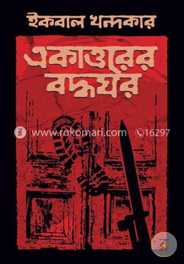 একাত্তরের বদ্ধঘর image