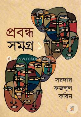 প্রবন্ধ সমগ্র-১