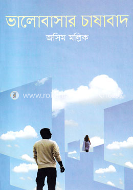 ভালোবাসার চাষাবাদ image