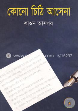 কোনো চিঠি আসেনা