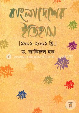 বাংলাদেশের ইতিহাস (১৯০১-২০০১ খ্রি.) image