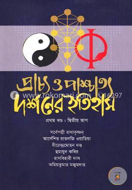 প্রাচ্য ও পাশ্চাত্য দর্শনের ইতিহাস (প্রথম খণ্ড) - ২য় ভাগ