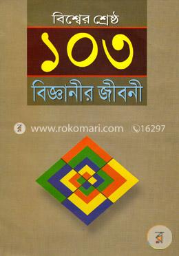 বিশ্বের শ্রেষ্ঠ ১০৩ বিজ্ঞানীর জীবনী image