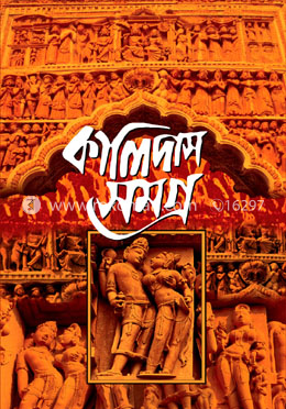 কালিদাস সমগ্র image