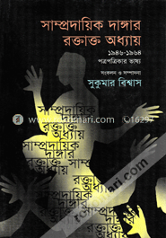 সাম্প্রদায়িক দাঙ্গার রক্তাক্ত অধ্যায় ১৯৪৬-১৯৬৪ পত্র-পত্রিকার ভাষ্য