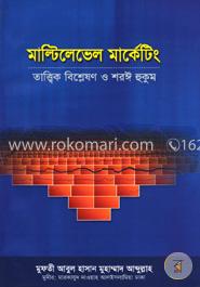 মাল্টিলেভেল মার্কেটিং : তাত্ত্বিক বিশ্লেষণ ও শরঈ হুকুম image