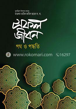 সফল জীবন