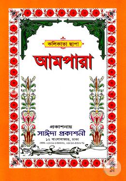 আমপারা (কলিকাতা ছাপা) image