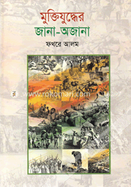 মুক্তিযুদ্ধের জানা-অজানা