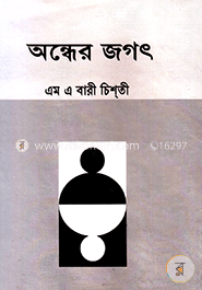 অন্ধের জগৎ image