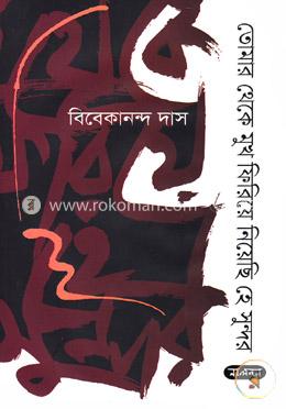 তোমার থেকে মুখ ফিরিয়ে নিয়েছি হে সুন্দর