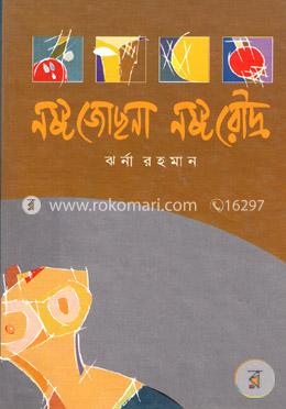 নষ্ট জোছনা নষ্ট রৌদ্র