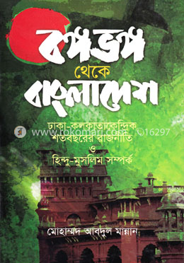 বঙ্গভঙ্গ থেকে বাংলাদেশ