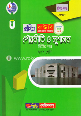 পৌরনীতি ও সুশাসন-২য় পত্র (প্রাইম বাউবি এইচএসসি প্রোগ্রাম দ্বাদশ শ্রেণি জন্য) বিষয় কোডঃ ২৮৫৭