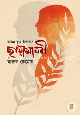 অতিপ্রাকৃত উপন্যাস: ছায়ামানবী image