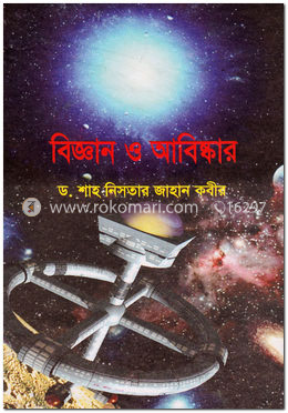 বিজ্ঞান ও আবিষ্কার
