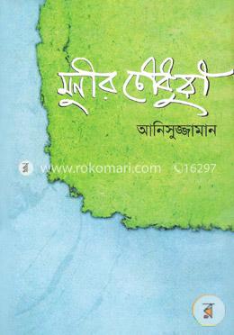 মুনীর চৌধুরী