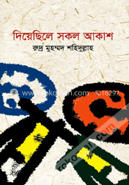 দিয়েছিলে সকল আকাশ image