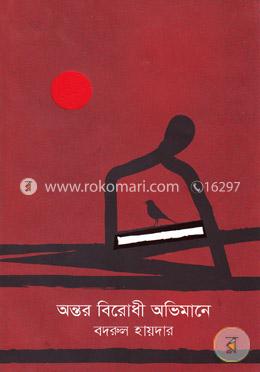 অন্তর বিরোধী অভিমানে image
