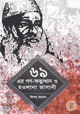 ৬৯ এর গণ-অভ্যুত্থান ও মওলানা ভাসানী image