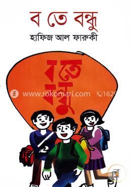 ব তে বন্ধু