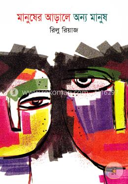 মানুষের আড়ালে অন্য মানুষ 