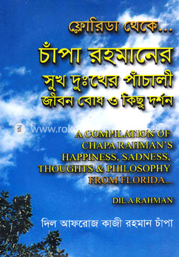 ফ্লোরিডা থেকে চাঁপা রহমানের সুখ দুঃখের পাঁচালী জীবন বোধ ও কিছু দর্শন image