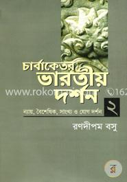 চার্বাকেতর ভারতীয় দর্শন - ২ image