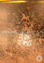 না যুদ্ধ না ঈশ্বর image