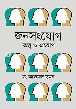 জনসংযোগ তত্ত্ব ও প্রয়োগ image