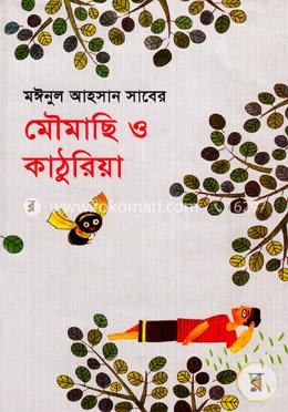 মৌমাছি ও কাঠুরিয়া image