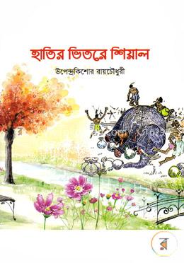 হাতির ভিতরে শিয়াল