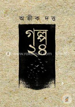 গল্প- ২৪