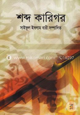 শব্দ কারিগর 