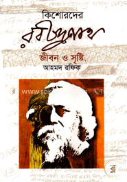কিশোরদের রবীন্দ্রনাথ জীবন ও সৃষ্টি