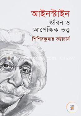 আইনস্টাইন: জীবন ও আপেক্ষিক তত্ত্ব image
