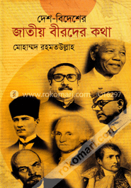 দেশ-বিদেশের জাতীয় বীরদের কথা